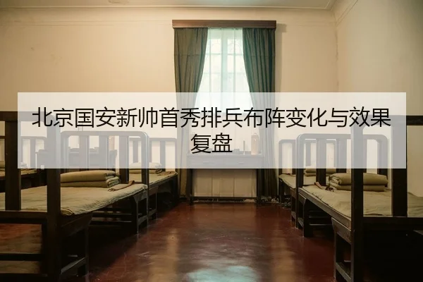 北京国安新帅首秀排兵布阵变化与效果复盘